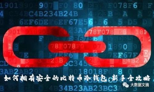 如何拥有安全的比特币冷钱包:新手全攻略