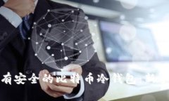 如何拥有安全的比特币冷钱包:新手全攻略