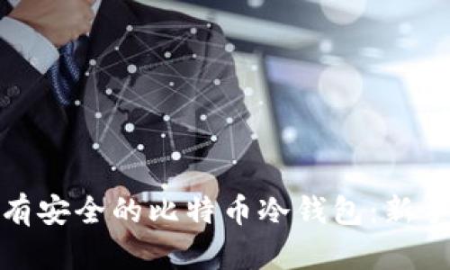 如何拥有安全的比特币冷钱包:新手全攻略