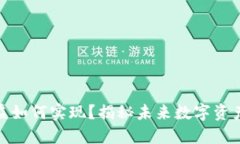 TP钱包投票收益如何实现？揭秘未来数字资产的盈