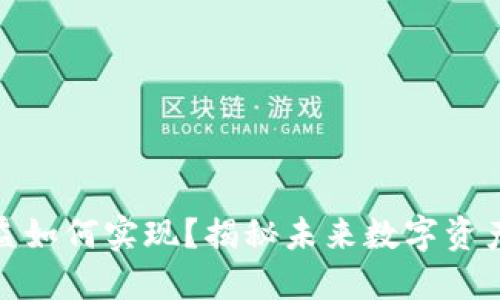 TP钱包投票收益如何实现？揭秘未来数字资产的盈利新机遇
