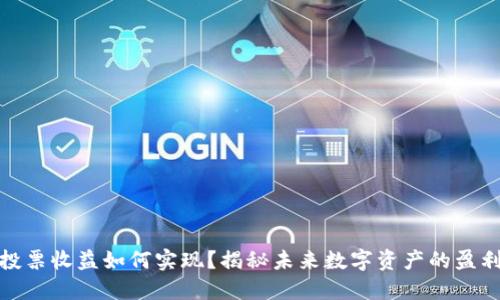 TP钱包投票收益如何实现？揭秘未来数字资产的盈利新机遇