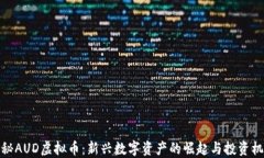 揭秘AUD虚拟币:新兴数字资产的崛起与投资机会