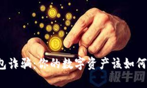 防范tp钱包诈骗：你的数字资产该如何安全锁定？