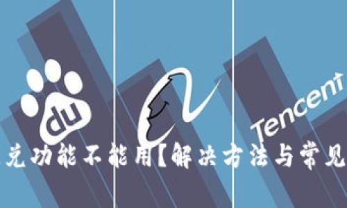 TP钱包闪兑功能不能用?解决方法与常见问题解析