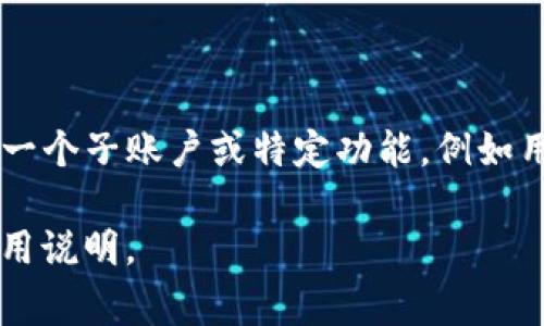 TP数字钱包中的“AB”通常是指不同的账户或功能。具体来说，“A账户”可能指的是某种主账户或基本账户，而“B账户”则可能代表一个子账户或特定功能，例如用于支付、储蓄或投资目的。TP数字钱包作为一种数字金融工具，可能为用户提供AB账户的分开管理，以便更好地跟踪和使用资金。

在不同的数字钱包应用中，AB的功能和意义可能会有所不同，因此最好查看相关的用户指南或官方网站，以获取具体的定义和使用说明。