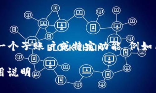 TP数字钱包中的“AB”通常是指不同的账户或功能。具体来说，“A账户”可能指的是某种主账户或基本账户，而“B账户”则可能代表一个子账户或特定功能，例如用于支付、储蓄或投资目的。TP数字钱包作为一种数字金融工具，可能为用户提供AB账户的分开管理，以便更好地跟踪和使用资金。

在不同的数字钱包应用中，AB的功能和意义可能会有所不同，因此最好查看相关的用户指南或官方网站，以获取具体的定义和使用说明。