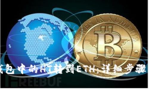 如何将TP钱包中的HT转到ETH:详细步骤与实用技巧