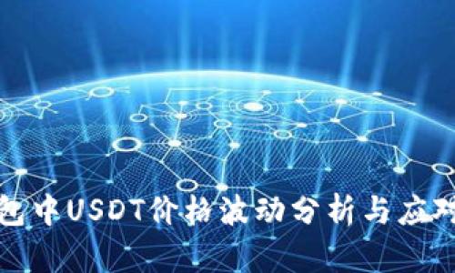 TP钱包中USDT价格波动分析与应对策略