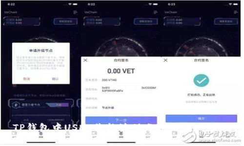 TP钱包中USDT价格波动分析与应对策略