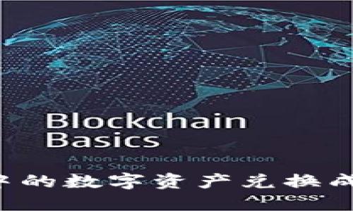 如何将TP钱包中的数字资产兑换成现金？完全指南
