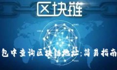 如何在TP钱包中查询区块链地址:简易指南与注意