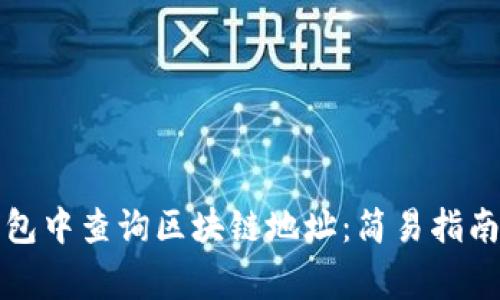 如何在TP钱包中查询区块链地址:简易指南与注意事项