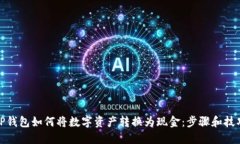 TP钱包如何将数字资产转换为现金:步骤和技巧