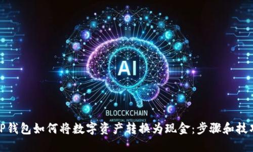 TP钱包如何将数字资产转换为现金：步骤和技巧