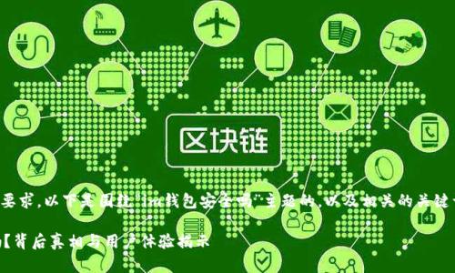 为了符合您的要求,以下是围绕“im钱包安全吗”主题的,以及相关的关键词和内容大纲。
IM钱包安全吗?背后真相与用户体验揭示
