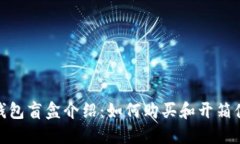 TP钱包盲盒介绍:如何购买和开箱体验