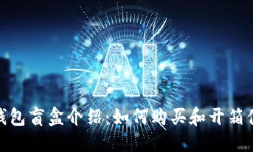 TP钱包盲盒介绍:如何购买和开箱体验