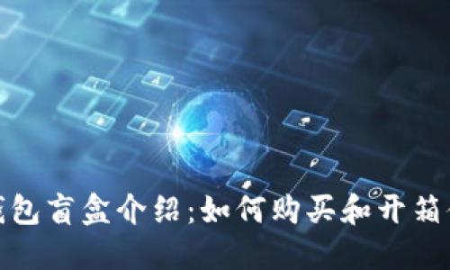 TP钱包盲盒介绍:如何购买和开箱体验