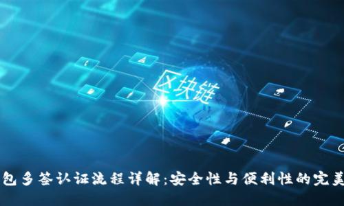 IM钱包多签认证流程详解:安全性与便利性的完美结合