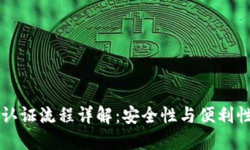 IM钱包多签认证流程详解:安全性与便利性的完美结合