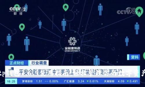 tp钱包1.6.9使用指南:轻松管理你的数字资产