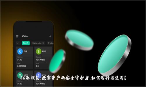 S6冷钱包：数字资产的安全守护者，如何选择与使用？