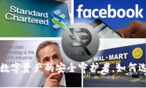 S6冷钱包：数字资产的安全守护者，如何选择与使用？