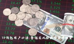 TP钱包用户必读:警惕高风险数字货币投资
