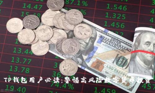 TP钱包用户必读:警惕高风险数字货币投资