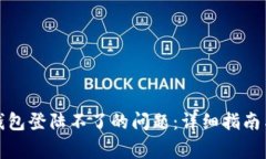 如何解决瑞波币冷钱包登陆不了的问题：详细指