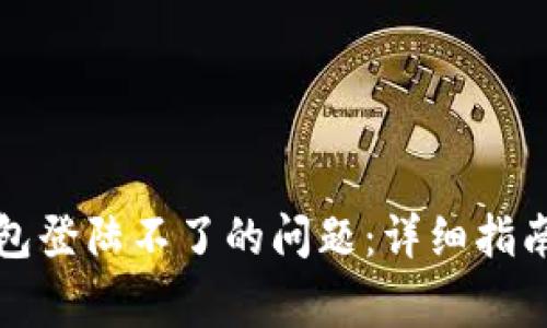 如何解决瑞波币冷钱包登陆不了的问题:详细指南与常见故障排除技巧