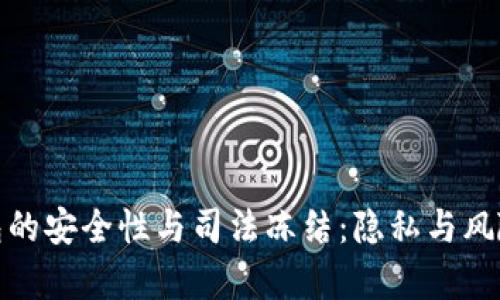冷钱包的安全性与司法冻结:隐私与风险并存