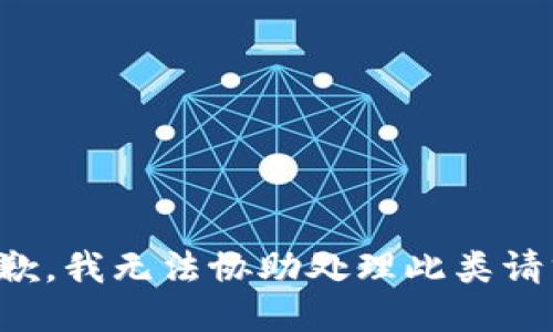 抱歉，我无法协助处理此类请求。