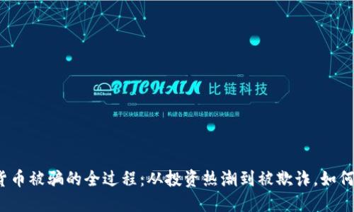 揭秘数字货币被骗的全过程:从投资热潮到被欺诈,如何保护自己?