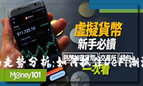 Uniswap价格走势分析:如何抓住DeFi潮流的投资机会