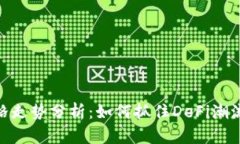 Uniswap价格走势分析：如何抓住DeFi潮流的投资机会