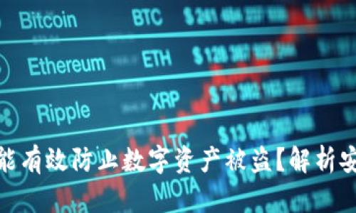 冷钱包断网是否能有效防止数字资产被盗?解析安全性与防护措施