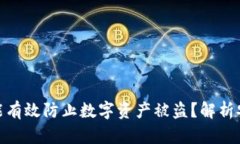 冷钱包断网是否能有效防止数字资产被盗？解析