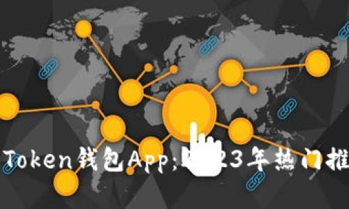 如何选择最佳Token钱包App:2023年热门推荐与使用指南