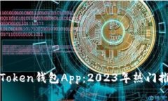 如何选择最佳Token钱包App：2023年热门推荐与使用