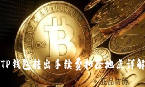 TP钱包转出手续费扣除地点详解