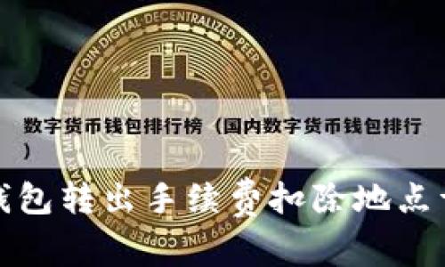 TP钱包转出手续费扣除地点详解