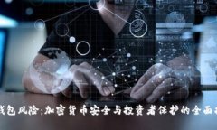 冷钱包风险：加密货币安全与投资者保护的全面