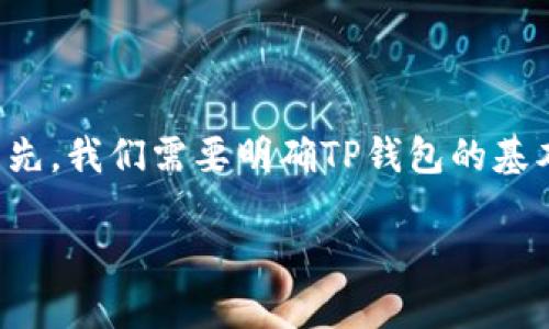 关于“TP钱包实名吗”这个问题,我们可以从几个方面来进行深入探讨。首先,我们需要明确TP钱包的基本功能和特性,然后再分析其是否需要实名制,以及实名制的意义和影响。
### TP钱包实名制:了解数字资产安全与合规性