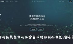 **Title:** 如何将热钱包中的加密货币转移到冷钱包