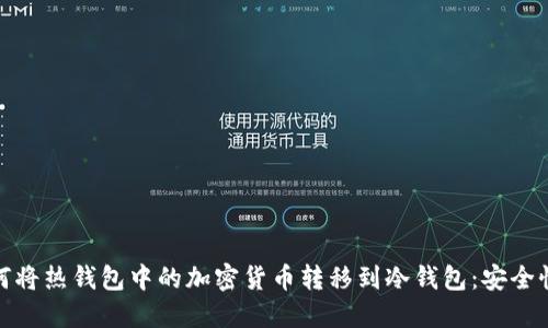 **Title:** 如何将热钱包中的加密货币转移到冷钱包:安全性与实用性并重