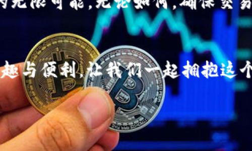   如何通过TP钱包地址安全购买加密货币？ / 
 guanjianci TP钱包, 买币, 加密货币, 数字资产 /guanjianci 

引言：数字资产的崛起与变化
随着数字经济的不断发展，加密货币逐渐成为投资者关注的焦点。TP钱包，作为一款广受好评的钱包应用，为用户提供了方便而安全的购买平台。而通过地址买币的方式，也成为很多人选择的方式之一。本文将详细介绍如何通过TP钱包地址安全购买加密货币并分享一些具体场景与细节，让你在这个数字资产世界中游刃有余。

一、TP钱包概述与优势
TP钱包是一款多功能的数字货币钱包，支持多种区块链资产的存储与交易。与其他钱包相比，TP钱包的安全性、用户体验以及支持的币种都极具优势。其最大的卖点在于以下几点：
ul
    li安全性高：TP钱包使用多重加密技术，确保用户资产安全。/li
    li操作简便：无论是初学者还是资深玩家，都可以轻松上手。/li
    li多币种支持：用户可以在一个平台上管理不同的加密货币。/li
    li隐私保护：用户的私钥仅保存在本地，无需担心数据泄露。/li
/ul

二、通过地址购买币的流程

h42.1 创建TP钱包并获得地址/h4
首先，用户需要在手机应用商店下载并安装TP钱包。启动应用后，按照步骤创建新钱包。创建成功后，用户将获得一个钱包地址，这个地址是你进行交易的重要凭证，就像银行账户的账号一样。

h42.2 查找要购买的加密货币/h4
在TP钱包中，用户可以浏览支持的各种加密货币。比如，近日热门的以太坊（ETH）和比特币（BTC）。每一种币都会有对应的市场行情和历史走势，用户可以结合自己的研究和市场信息决定要购买的币种。

h42.3 选择合适的交易平台/h4
TP钱包并不仅限于内部交易，用户还可以选择外部交易平台。通过钱包地址直接购买，确保在安全的平台上交易。通常，用户可以选择一些大型且声誉良好的数字资产交易所，例如Binance或Huobi。在选择平台时，可以考虑它们的安全性、交易手续费、流动性等。

h42.4 输入购买信息/h4
在选定的平台上，用户需输入TP钱包地址，填写购买金额等信息。此时，需要再次核对地址的准确性，因为区块链交易无法撤回或修改。

h42.5 确认交易并等待到账/h4
完成所有步骤后，用户将确认交易请求。此时，平台会处理交易，通常几分钟到几小时后，用户的TP钱包中就会显示所购买的加密货币。每当收到币时，阳光洒在老旧木桌上，心中满是期待。

三、如何保障交易安全
在进行加密货币交易时，安全问题尤为重要。以下几点建议可提高交易的安全性：
ul
    li确保使用官方渠道下载TP钱包。/li
    li定期更新软件，保持应用最新版本，以防安全漏洞。/li
    li开启钱包的多重身份认证功能。/li
    li避免在公共网络下进行交易，随时保持对账户的监控。/li
/ul

四、真实场景与用户体验
小李是一名对加密货币感兴趣的大学生。某天他决定利用闲置资金在TP钱包上购买一些比特币。趁着周末，他坐在阳光透过窗帘的卧室中，认真研究市场行情。
在打开TP钱包的瞬间，清晰的用户界面立刻抓住了他的眼球，他轻松找到了比特币的交易选项。在确认了地址的正确性后，他输入了购买金额，当按下确认键时，仿佛能听到心脏的跳动声。在等待到账的过程中，脑中幻想着未来可能的收获，内心充满期待与紧张。

五、常见问题与解答

h45.1 TP钱包支持哪些币种？/h4
TP钱包支持多种主流币种，包括比特币（BTC）、以太坊（ETH）、莱特币（LTC）等，用户可以根据需求进行选择。

h45.2 跳过身份认证可以买币吗？/h4
通常情况下，许多交易平台为保障交易安全都要求进行身份验证，但某些小额交易可能不需要。这需要用户根据具体平台规则进行判断.

h45.3 如何恢复丢失的TP钱包？/h4
如果用户丢失了TP钱包，可以通过备份的助记词或私钥进行恢复。因此，在初始创建钱包时，一定要妥善保存这两个信息。

总结：拥抱数字货币的未来
通过TP钱包进行加密货币的购买不仅便捷，同时也为不少用户打开了投资的窗户。在这个信息技术飞速发展的时代，掌握并运用这些新工具，将帮助你更好地适应未来的生活。

还记得第一次买币时的那份兴奋吗？随着对加密货币知识的不断加深，你也许会发现，真正吸引你的不仅是价格的波动，更是这个新兴市场所带来的无限可能。无论如何，确保交易安全是每一个投资者的首要任务，而TP钱包则是你通往这条道路的重要伴侣。

后记
在这个数字化的世界中，信息技术和金融的结合正持续改变着我们的生活方式。希望通过本文的介绍，大家能享受到使用TP钱包购买加密货币的乐趣与便利。让我们一起拥抱这个充满希望和可能性的未来吧！

这样详细的内容结构，涵盖了购买加密货币的全过程，同时辅以场景描述和个人化的故事，旨在让读者感受到一种真实、亲切的体验。