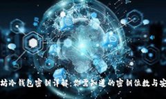 以太坊冷钱包密钥详解:你需知道的密钥位数与