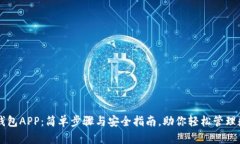 下载TP钱包APP:简单步骤与安全指南,助你轻松管